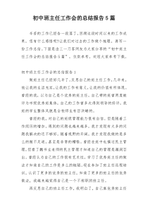 初中班主任工作会的总结报告5篇