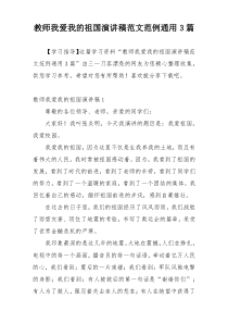 教师我爱我的祖国演讲稿范文范例通用3篇