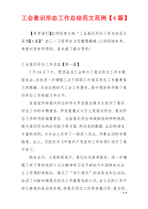 工会意识形态工作总结范文范例【4篇】