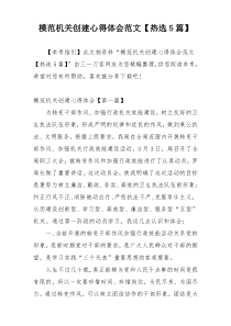 模范机关创建心得体会范文【热选5篇】