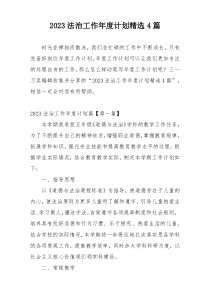2023法治工作年度计划精选4篇