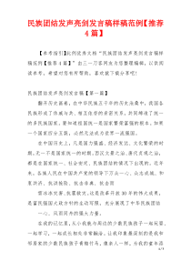 民族团结发声亮剑发言稿样稿范例【推荐4篇】