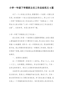 小学一年级下学期班主任工作总结范文4篇