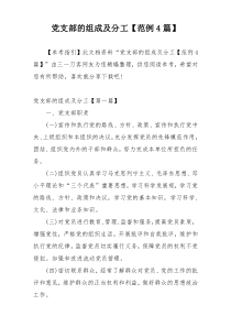 党支部的组成及分工【范例4篇】