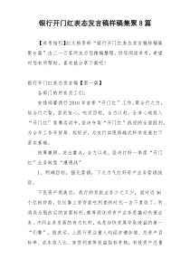 银行开门红表态发言稿样稿集聚8篇