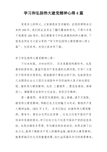 学习和弘扬伟大建党精神心得4篇