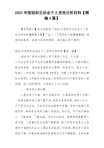 2023年度组织生活会个人党性分析材料【精编4篇】