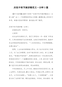 庆祝中秋节演讲稿范文一分钟3篇