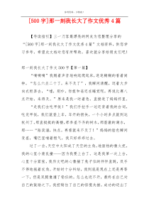 [500字]那一刻我长大了作文优秀4篇