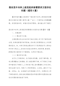 落实党中央和上级党组织部署要求方面存在问题（通用5篇）