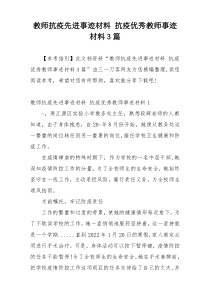教师抗疫先进事迹材料 抗疫优秀教师事迹材料3篇