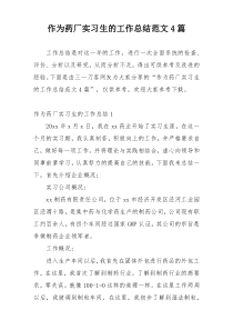 作为药厂实习生的工作总结范文4篇