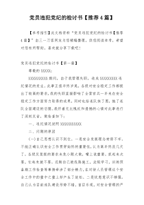 党员违犯党纪的检讨书【推荐4篇】