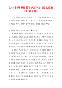 [150字]辅警留置看护工作总结范文范例【汇编4篇】