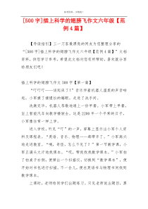 [500字]插上科学的翅膀飞作文六年级【范例4篇】