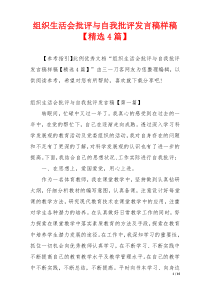 组织生活会批评与自我批评发言稿样稿【精选4篇】