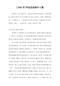 [1000字]毕业总结高中5篇