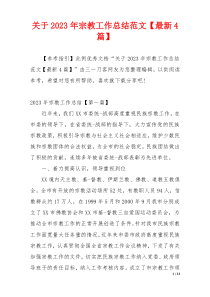 关于2023年宗教工作总结范文【最新4篇】