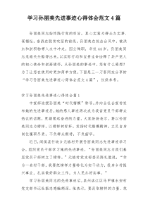 学习孙丽美先进事迹心得体会范文4篇