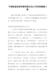 中期检查表指导教师意见怎么写范例精编3篇
