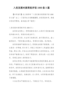 入党发展对象简短评语1000条3篇