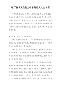 鞋厂技术人员的工作总结范文大全3篇