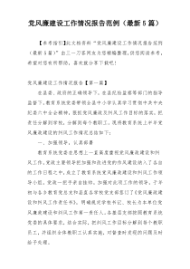 党风廉建设工作情况报告范例（最新5篇）