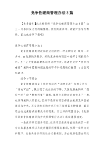 竞争性磋商管理办法3篇