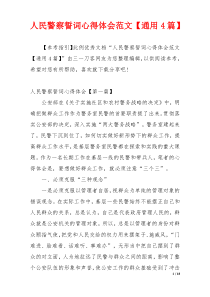 人民警察誓词心得体会范文【通用4篇】