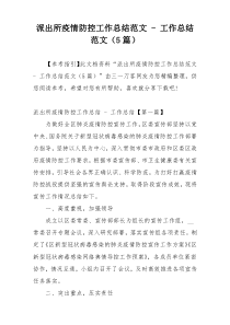 派出所疫情防控工作总结范文 - 工作总结范文（5篇）