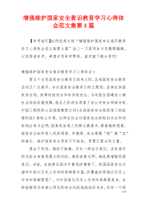 增强维护国家安全意识教育学习心得体会范文集聚4篇