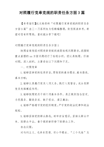 对照履行党章党规的职责任务方面3篇