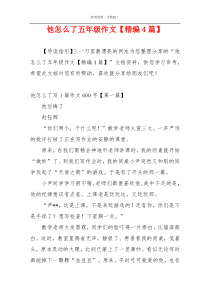 他怎么了五年级作文【精编4篇】