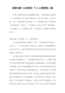 观看电影《长津湖》个人心得感悟4篇