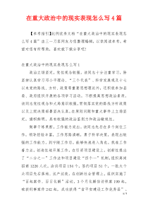 在重大政治中的现实表现怎么写4篇