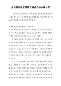 央视新闻吾家吾国直播观后感心得3篇
