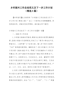 乡村振兴工作总结范文及下一步工作计划（精选5篇）