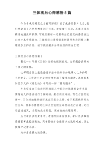 三体观后心得感悟5篇