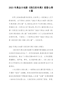 2023冬奥会大电影《我们的冬奥》观看心得3篇