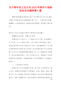 关于青年员工在公司2023年青年干部座谈会发言稿样稿5篇