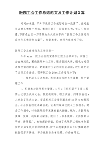 医院工会工作总结范文及工作计划3篇