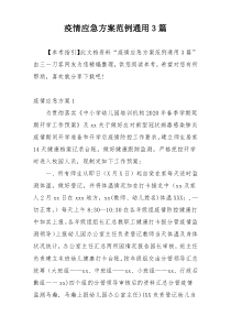 疫情应急方案范例通用3篇