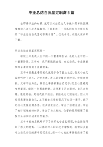 毕业总结自我鉴定职高5篇