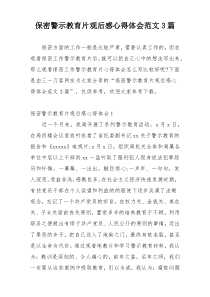 保密警示教育片观后感心得体会范文3篇