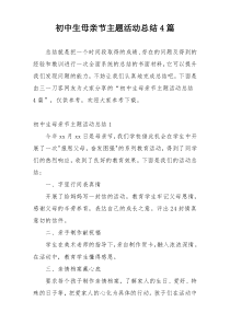 初中生母亲节主题活动总结4篇