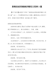 致敬抗疫英雄演讲稿范文范例3篇