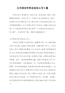 公司保安年终总结怎么写5篇