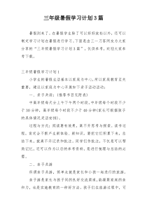 三年级暑假学习计划3篇