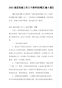 2023基层党建工作三个清单范例【汇编5篇】