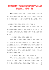 《纪检监察干部违纪违法案例》学习心得体会范文 通用5篇